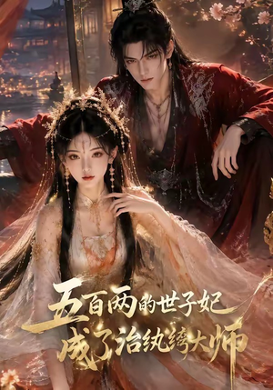 五百两的世子妃成了治纨绔大师（66集）一口气看完全集
