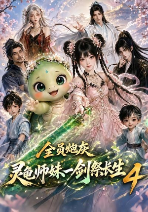 全员炮灰，灵龟师妹一剑祭长生4（105集）爱短剧爱追剧