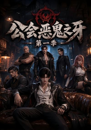 公会恶鬼之牙第一季(61集) 公会恶鬼之牙第一季(61集)短剧全集抢先看