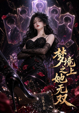 梦境之上她无双（44集）短剧推荐来了