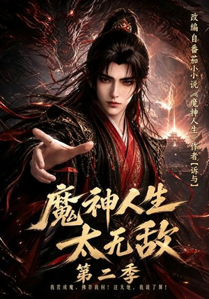 魔神人生太无敌第二季(108集) 魔神人生太无敌第二季(108集)短剧排行榜