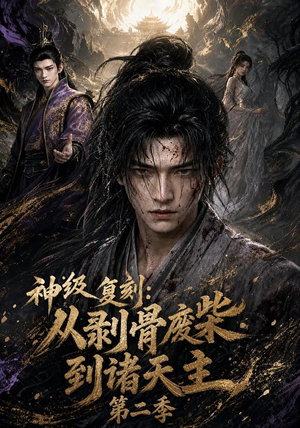 神级复刻:从剥骨废柴到诸天主第二季(50集) 神级复刻:从剥骨废柴到诸天主第二季(50集)最火短剧热播中