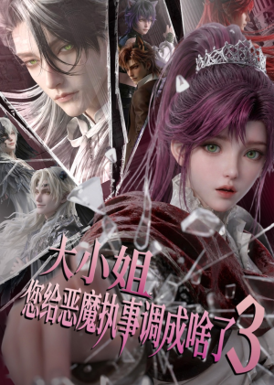 大小姐,您给恶魔执事调成啥了3(72集) 大小姐,您给恶魔执事调成啥了3(72集)热门火爆短剧