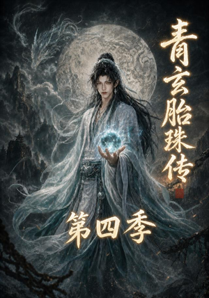 青玄胎珠传第四季（102集）红果短剧免费看