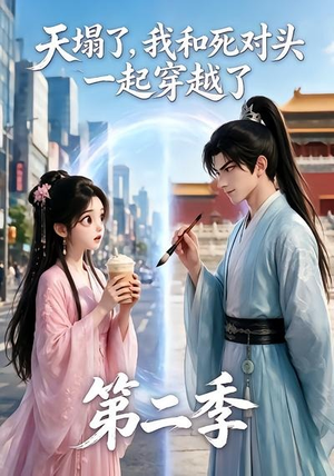 天塌了,我和死对头一起穿越了第二季(50集) 天塌了,我和死对头一起穿越了第二季(50集)精彩短剧上线