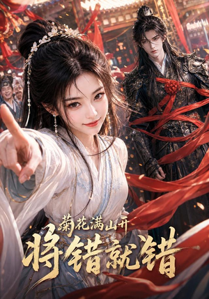 菊花满山开，将错就错（94集）免费短剧看不停