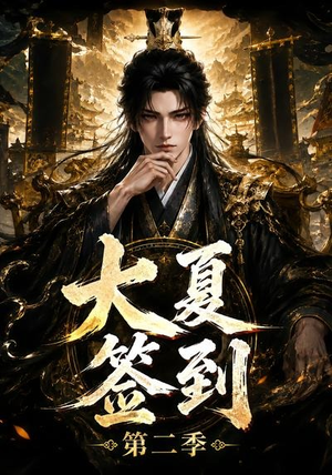 大夏签到第二季(56集) 大夏签到第二季(56集)短剧免费观看