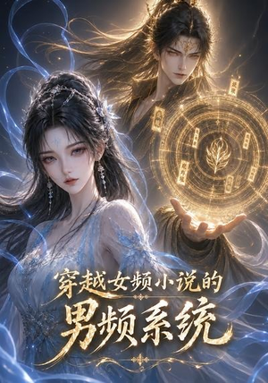 穿越女频小说的男频系统（60集）短剧免费分享