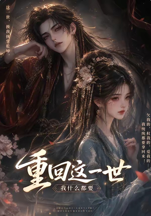 重回这一世，我什么都要（118集）解说