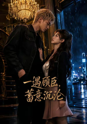一遇顾臣，蓄意沉沦（60集）简直不要太好看