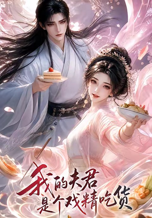 我的夫君是个戏精吃货(2集) 我的夫君是个戏精吃货(2集)短剧热门分享