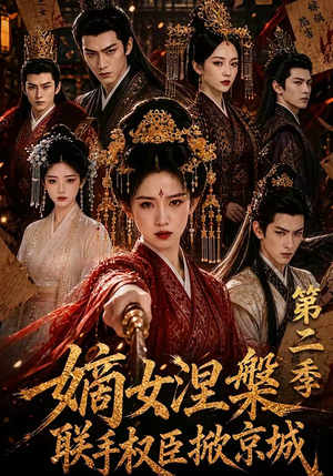 嫡女涅槃联手权臣掀京城第二季（142集）真的太好看了