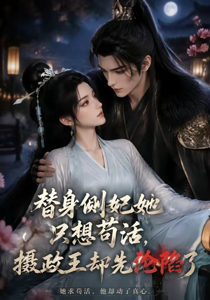 替身侧妃她只想苟活，摄政王却先沦陷了（44集）免费看短剧全集