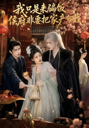 我只是来骗饭，侯府非要把家产分我（50集）去哪里看