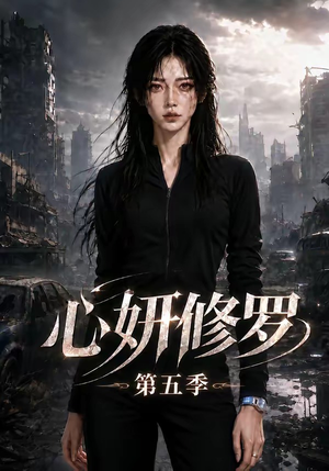 心妍修罗第五季(73集) 心妍修罗第五季(73集)80到100集