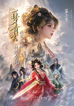 一梦青玄，团宠小师妹一剑毁天灭地第三季（186集）精彩短剧推荐