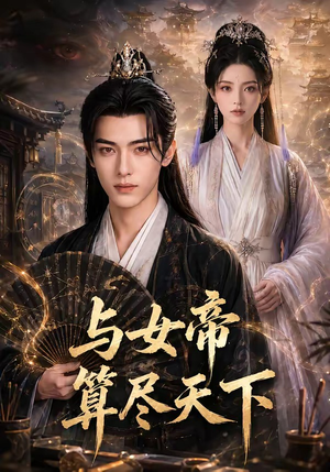 与女帝算尽天下（71集）精彩短剧来袭