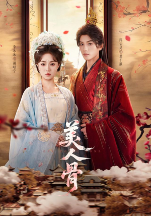 美人骨（135集）短剧精彩绝伦