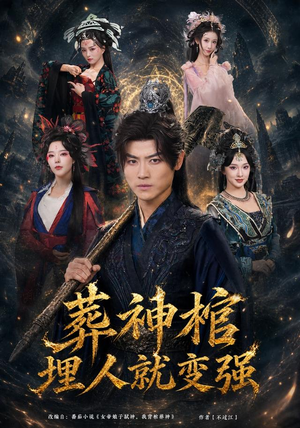 葬神棺，埋人就变强（82集）短剧在哪里看