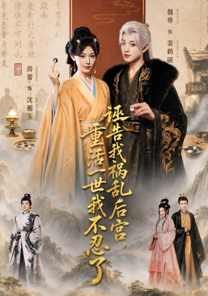 诬告我祸乱后宫，重活一世我不忍了（51集）短剧太好看了吧