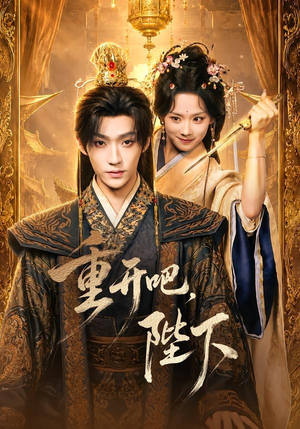 重开吧,陛下(63集) 重开吧,陛下(63集)独家短剧免费看