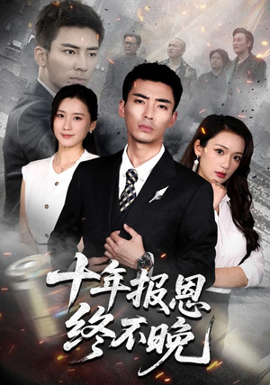 十年报恩终不晚(87集) 十年报恩终不晚(87集)最热短剧抢先看