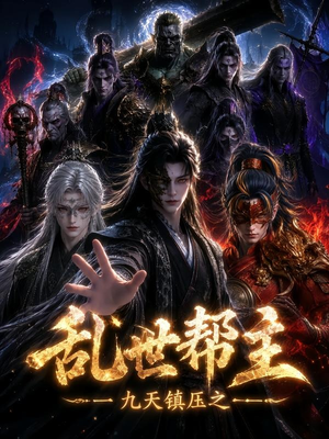 九天镇压之乱世帮主(134集) 九天镇压之乱世帮主(134集)好看的短剧