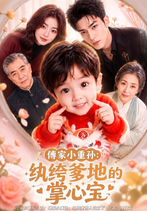 傅家小重孙：纨绔爹地的掌心宝（105集）最新热剧免费看