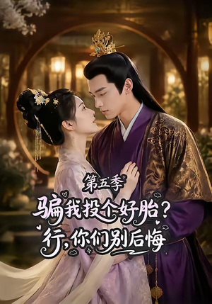骗我投个好胎?行,你们别后悔第五季(80集) 骗我投个好胎?行,你们别后悔第五季(80集)剧情简介