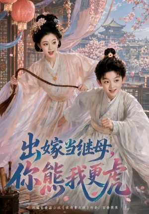 出嫁当继母,你熊我更虎(62集) 出嫁当继母,你熊我更虎(62集)最后一集