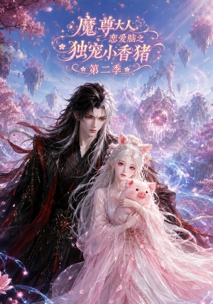 魔尊大人恋爱脑之独宠小香猪第二季（141集）全集完整版