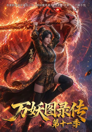 万妖图录第十一季（164集）真的太好看了