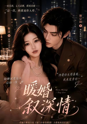 暖婚叙深情（105集）最火爆的短剧