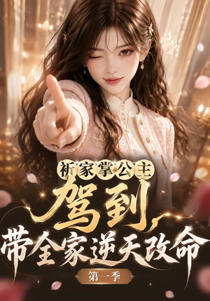 祈家掌公主驾到,带全家逆天改命第一季(142集) 祈家掌公主驾到,带全家逆天改命第一季(142集)免费短剧推荐