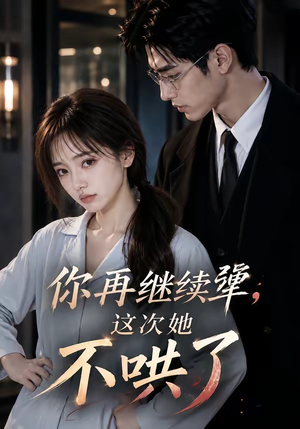 你再继续犟，这次她不哄了（44集）热门了短剧