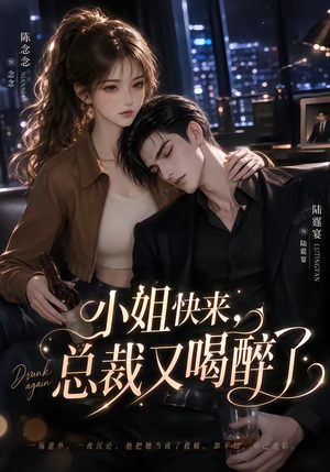 小姐快来，总裁又喝醉了（42集）免费短剧大全