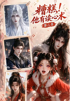 糟糕！他有读心术第二季（117集）免费观看