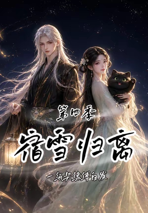宿雪归离第四季:一纸契缘缚白发(123集) 宿雪归离第四季:一纸契缘缚白发(123集)火热短剧抢先看