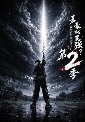 嘉豪就变强？操场雨中舞剑开天门第2季（113集）一个短剧看全集
