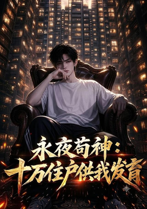 永夜苟神：十万住户供我发育（178集）热播短剧重燃