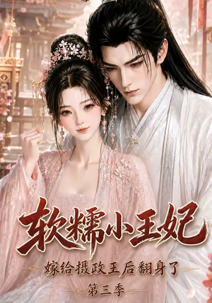 软糯小王妃,嫁给摄政王后翻身了第三季(100集) 软糯小王妃,嫁给摄政王后翻身了第三季(100集)全网短剧抢先看