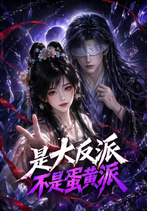 是大反派不是蛋黄派(99集) 是大反派不是蛋黄派(99集)全剧免费观看