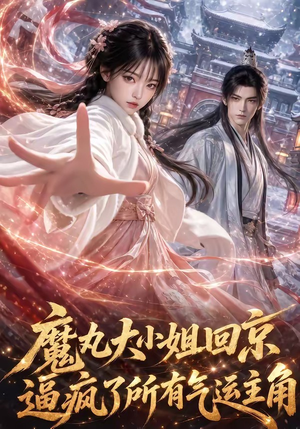 魔丸大小姐回京逼疯了所有气运主角（92集）精彩短剧看全集