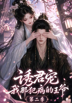 诱君宠:我那犯病的王爷第二季(87集) 诱君宠:我那犯病的王爷第二季(87集)熬夜追短剧