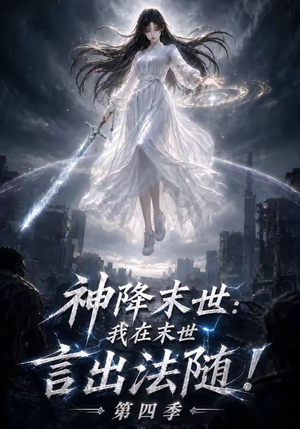 神降末世：我在末世言出法随第四季（150集）超好看的短剧