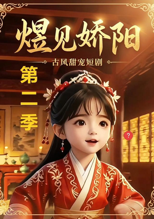 煜见娇阳第二季（31集）分享热门短剧