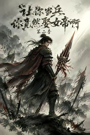 让你当兵你竟然娶女帝啊第二季(117集) 让你当兵你竟然娶女帝啊第二季(117集)精彩短剧看不停