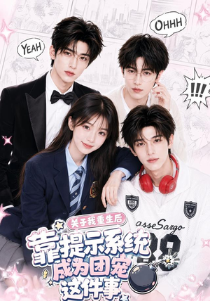 关于我重生后靠提示系统成为团宠这件事（81集）短剧太好看了吧