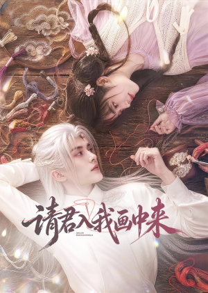 请君入我画中来(60集) 请君入我画中来(60集)短剧热门分享