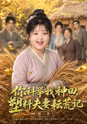 你科举我种田，塑料夫妻耘荒记第二季（110集）精彩短剧来了